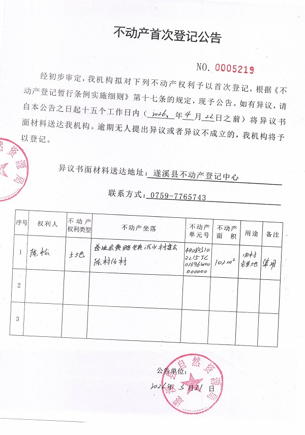 不动产登记首次公告（陈松）.jpg