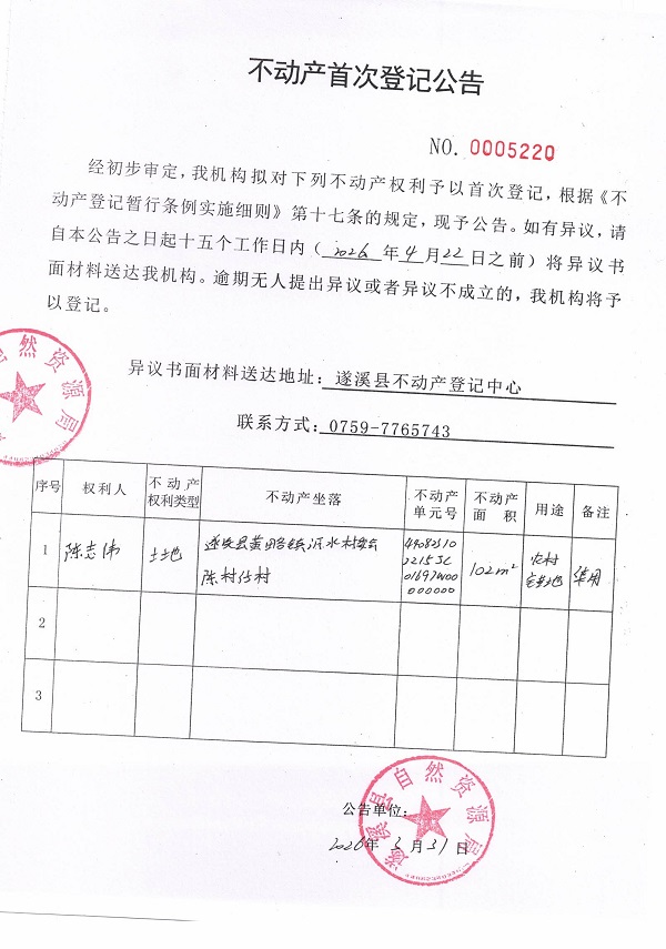 不动产登记首次公告（陈志伟）.jpg