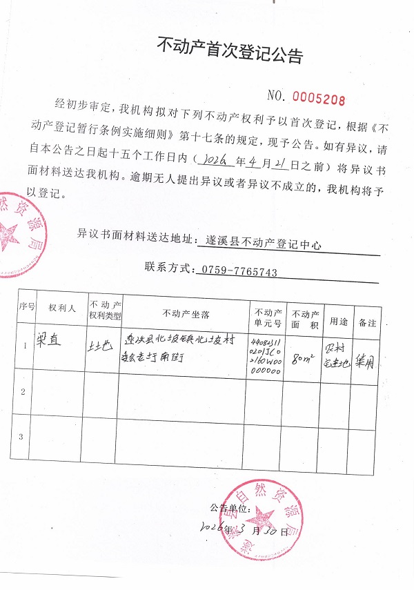 不动产登记首次公告（梁直）.jpg