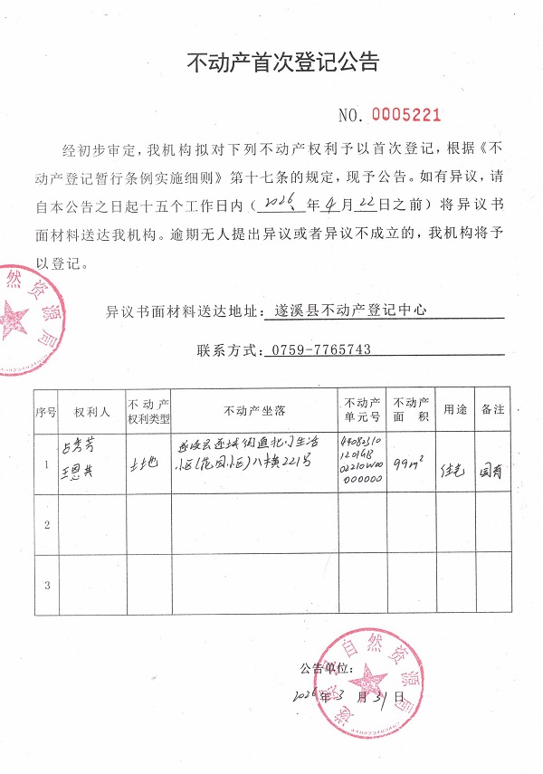 不动产登记首次公告（占秀芳、王恩其）.jpg