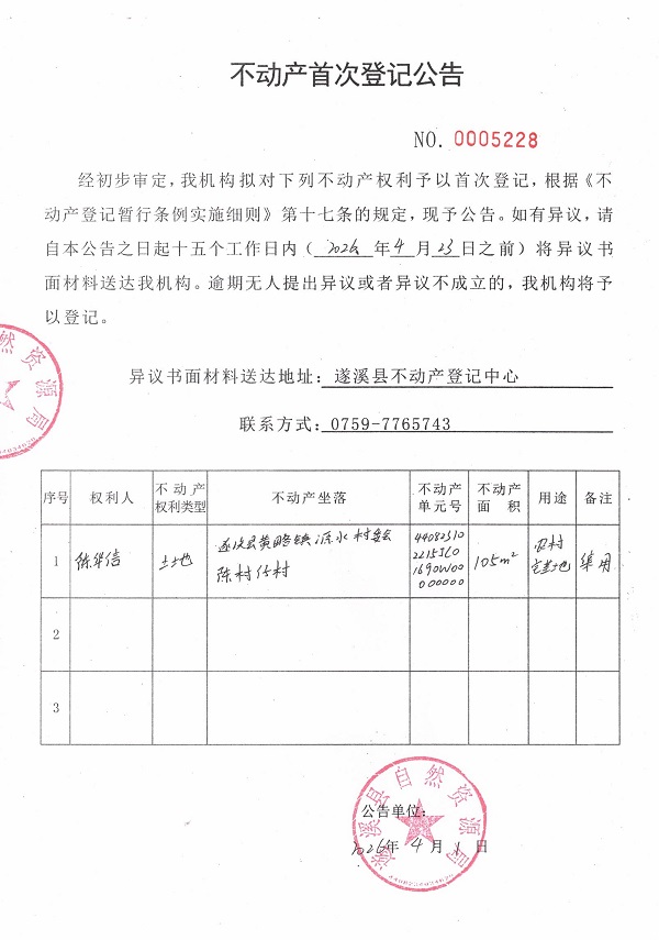 不动产登记首次公告（陈华信）.jpg
