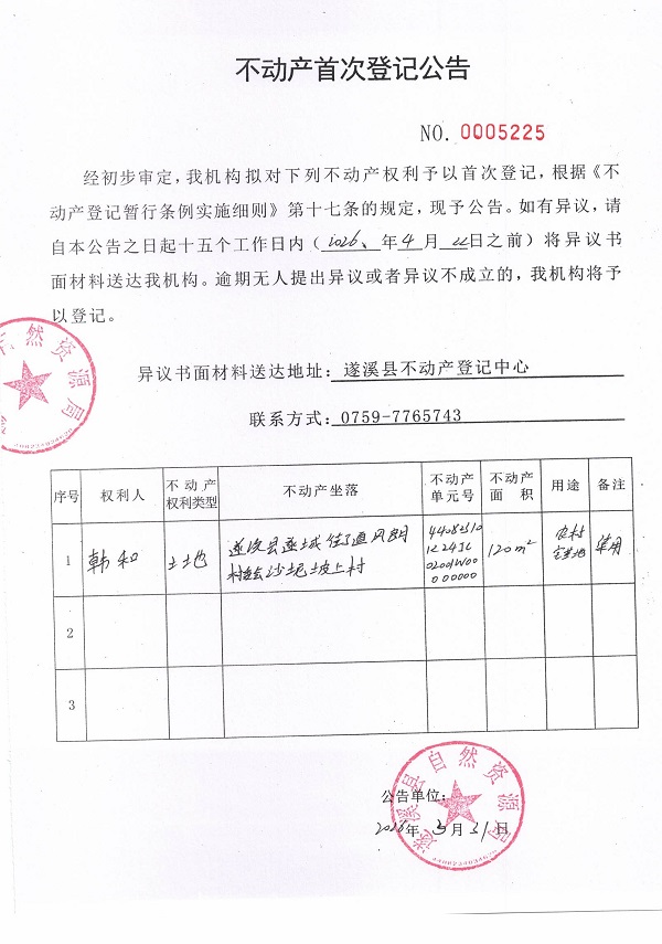 不动产登记首次公告（韩和）.jpg