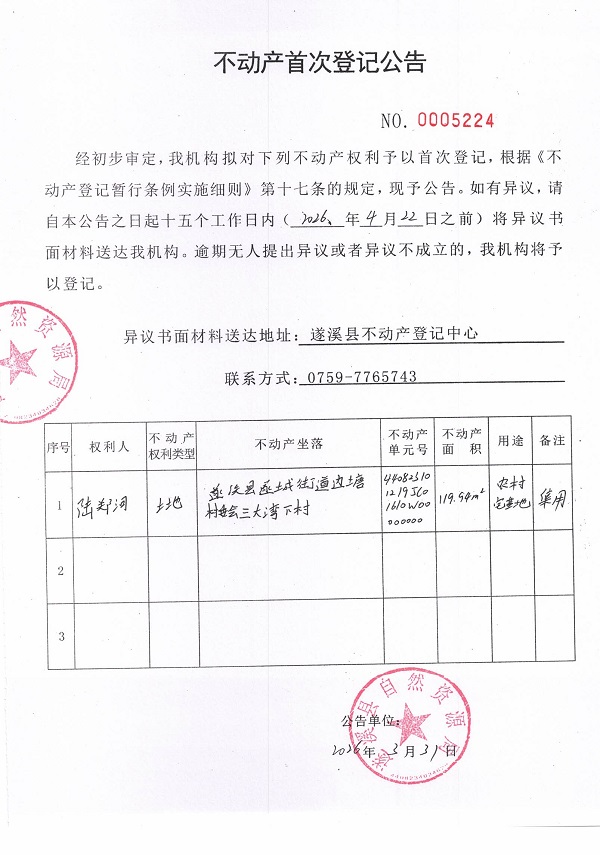 不动产登记首次公告（陆郑河）.jpg