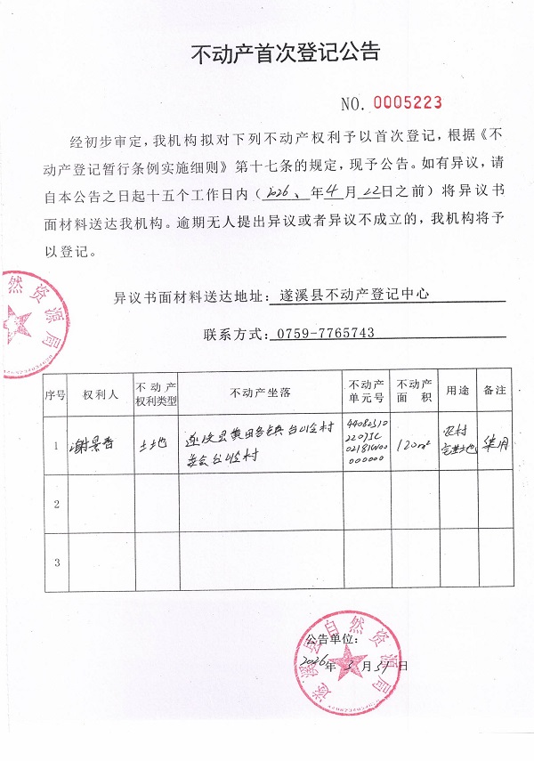 不动产登记首次公告（谢景春）.jpg