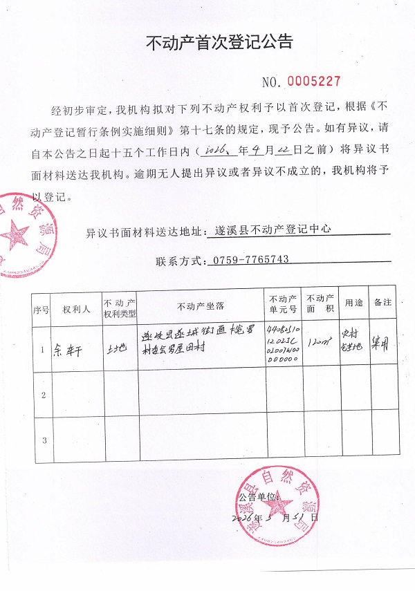 不动产登记首次公告（余轩）.jpg