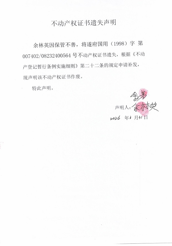 不动产权证书遗失声明（余林英）.jpg