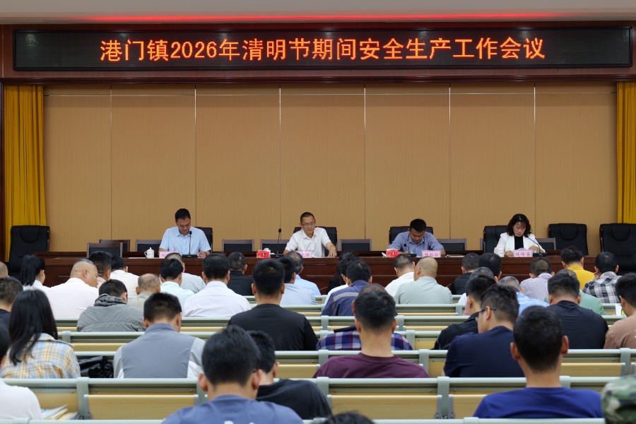 港门镇召开2026年清明节期间安全生产工作会议