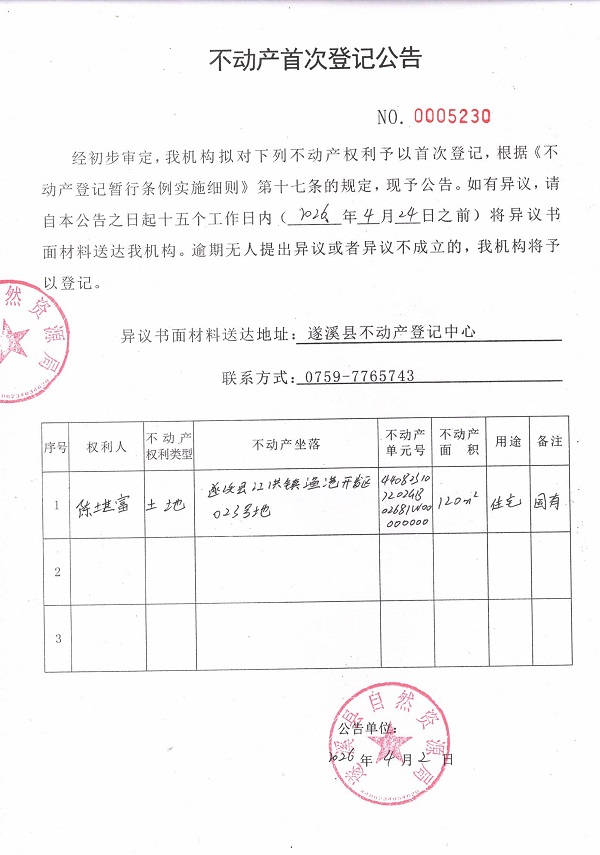 不动产登记首次公告（陈堪富）.jpg