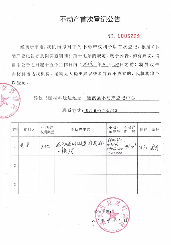 不动产登记首次公告（莫养）.jpg