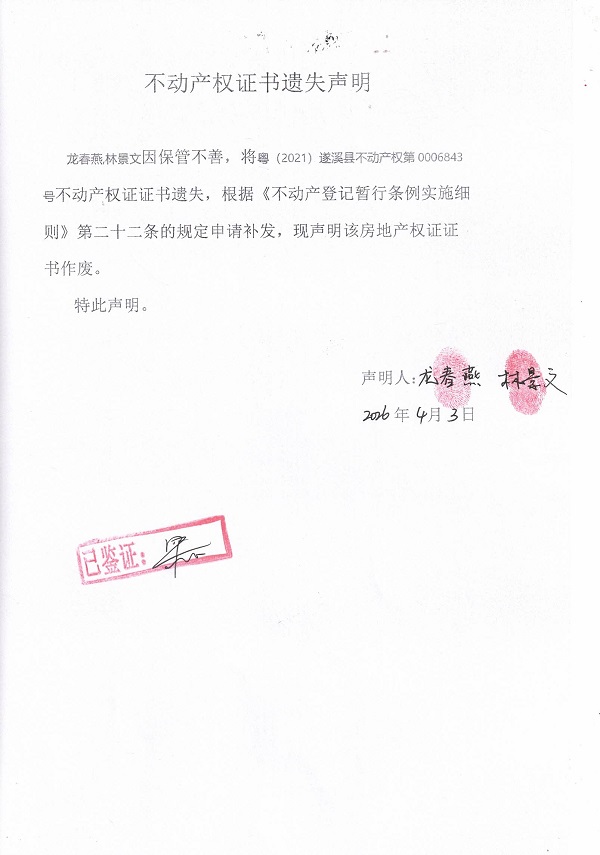 不动产权证书遗失声明（龙春燕,林景文）.jpg
