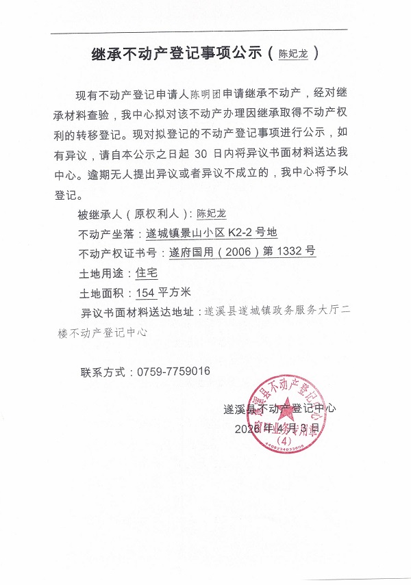 继承不动产登记事项公示（陈妃龙）.jpg