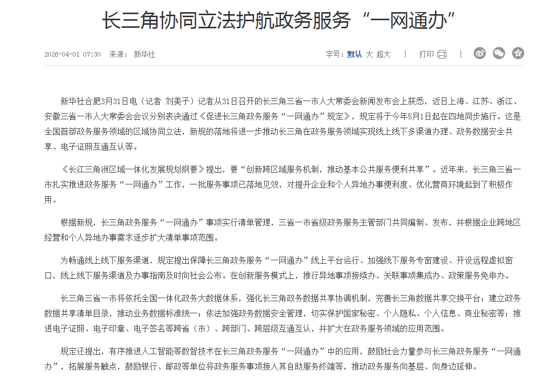 长三角协同立法护航政务服务“一网通办”