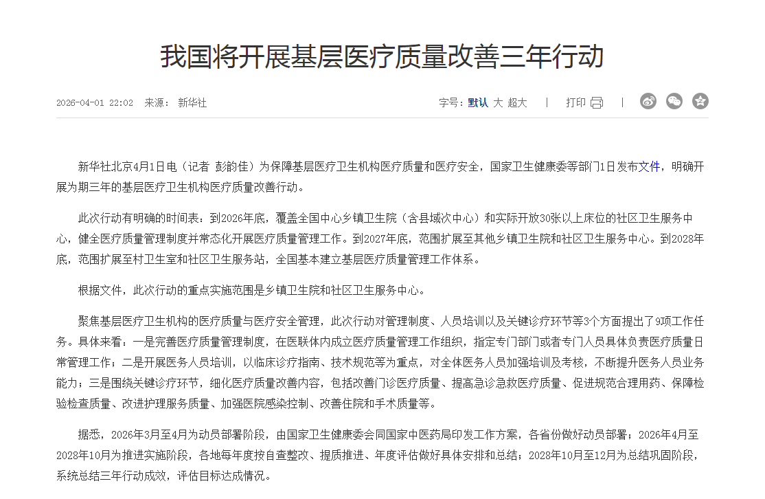 我国将开展基层医疗质量改善三年行动