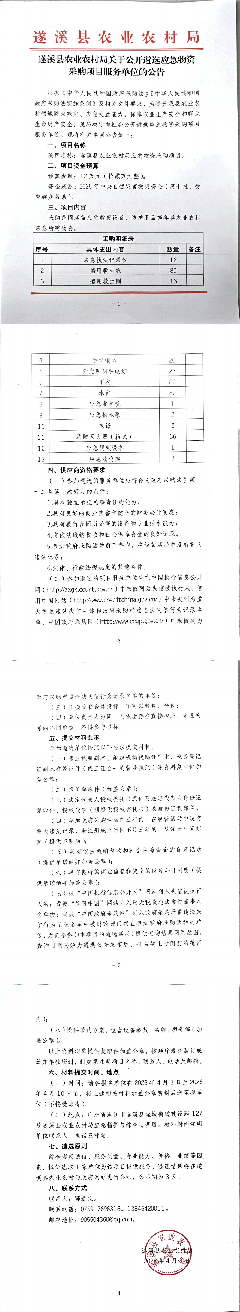 遂溪县农业农村局关于公开遴选应急物资采购项目服务单位的公告_00.png
