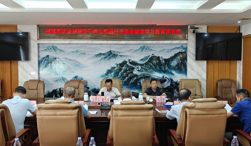 遂溪县政协领导班子树立和践行正确政绩观学习教育读书班召开