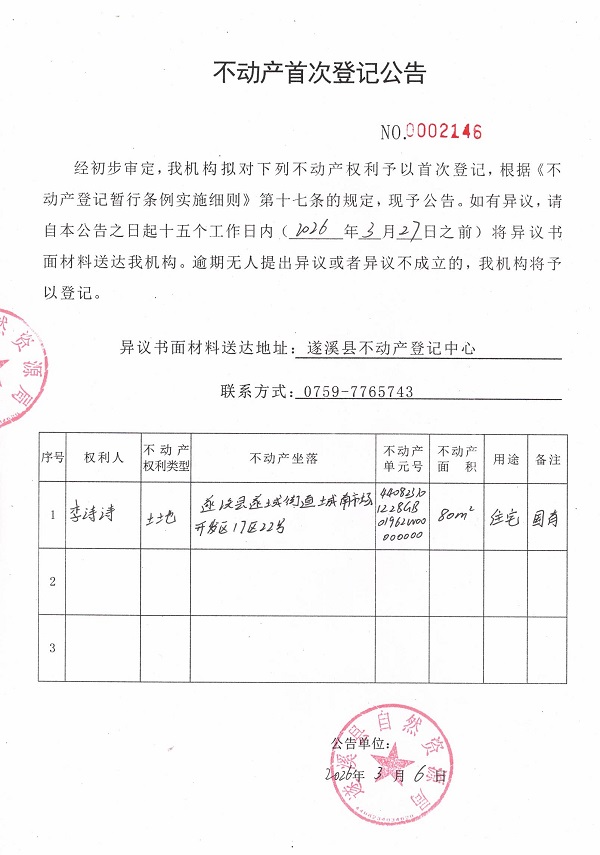 不动产首次登记公告（李诗诗）.jpg