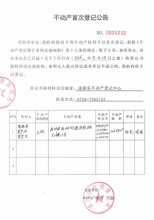 不动产首次登记公告（陈康卓、罗忠伟、罗忠文）.jpg