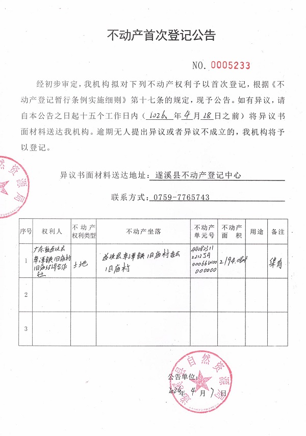 不动产首次登记公告（广东省遂溪县草谭镇旧庙村旧庙经济合作社）.jpg