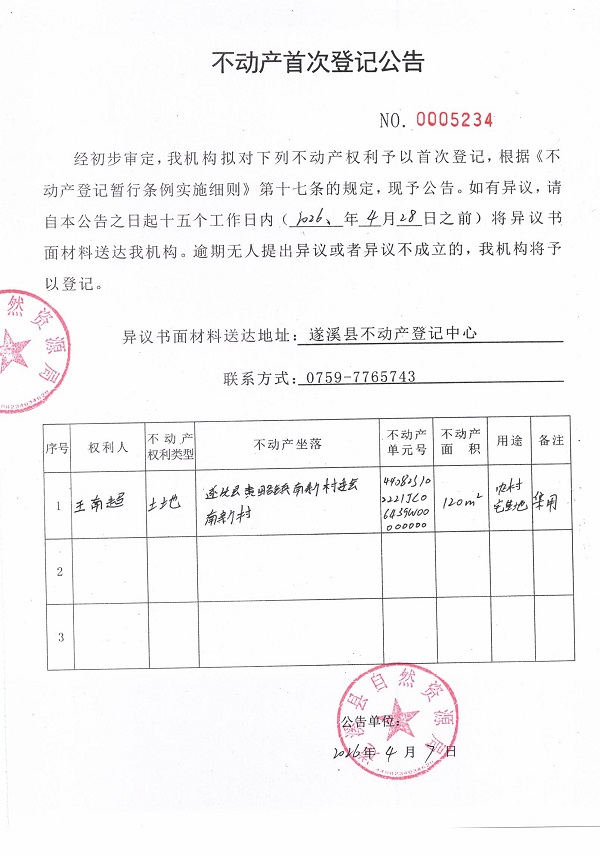 不动产首次登记公告（王南超）.jpg