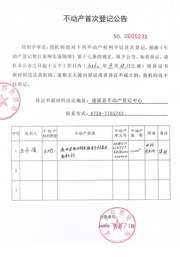 不动产首次登记公告（王水俊）.jpg