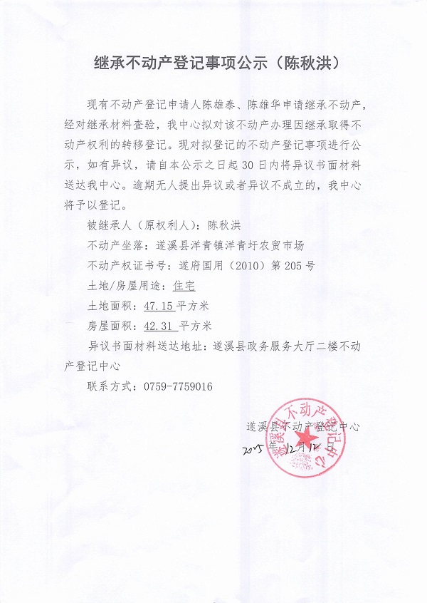 继承不动产登记事项公告（陈秋洪）.jpg