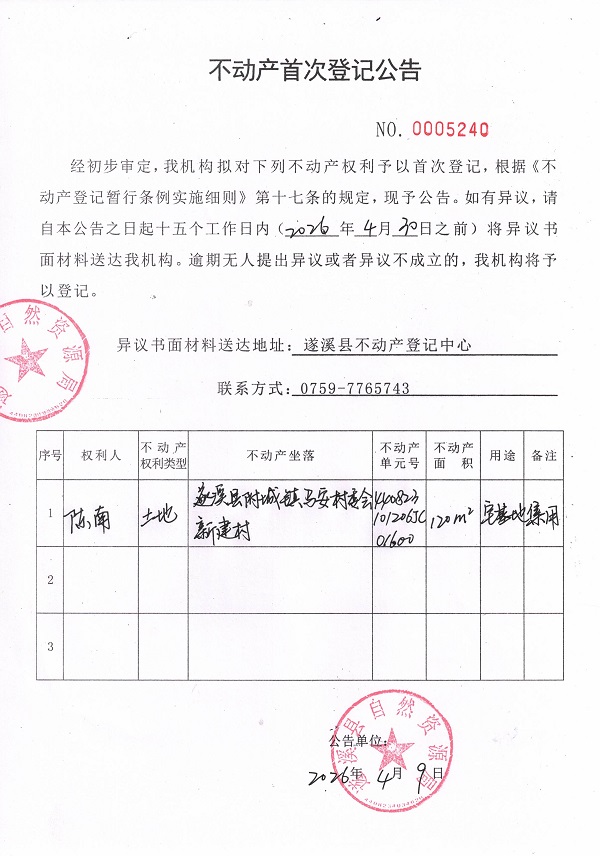 20260409不动产首次登记公告（陈南）.jpg