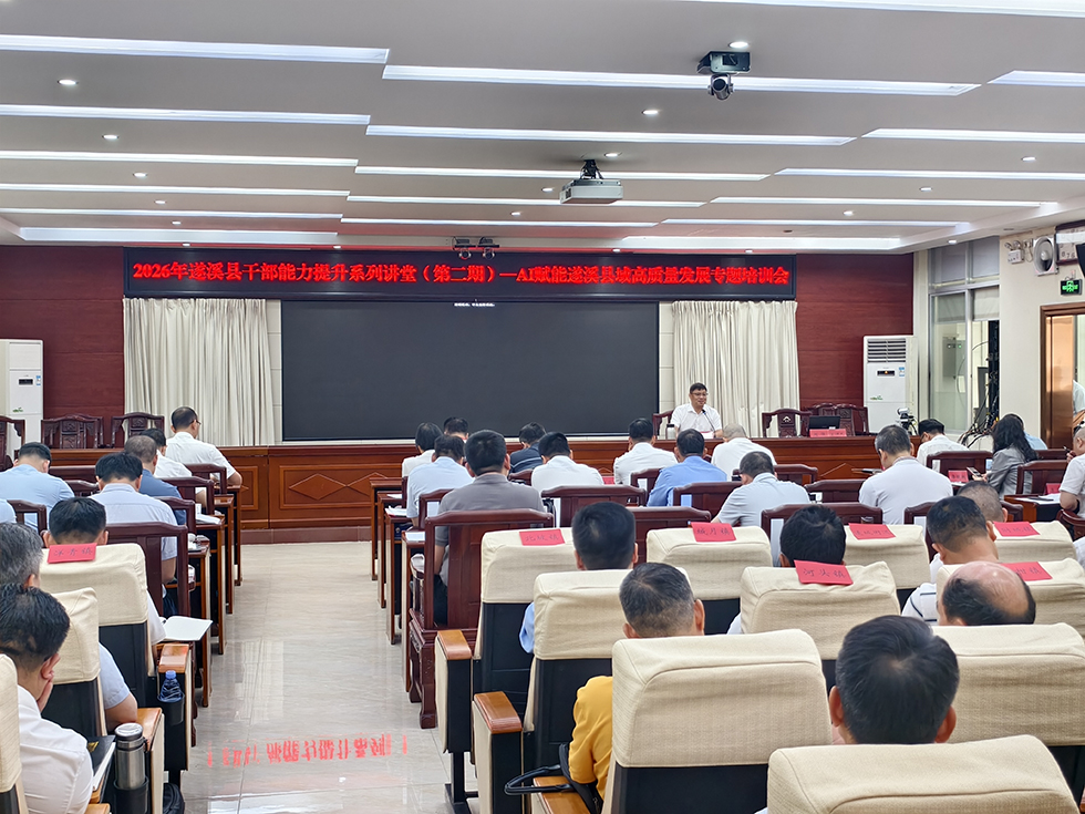 2026年遂溪县干部能力提升系列讲堂(第二期)| 遂溪县举办...