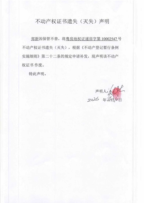 不动产权证书遗失（灭失）声明（郑新）.jpg