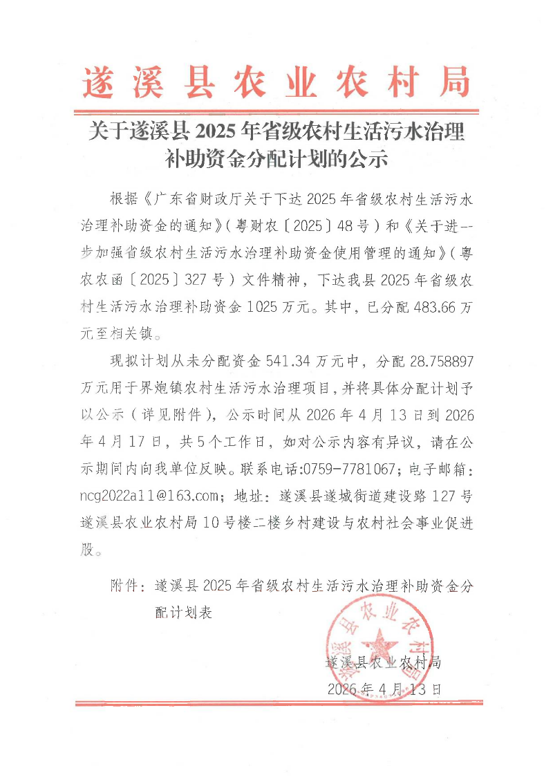 关于遂溪县2025年省级农村生活污水治理补助资金分配计划的公示_01.png