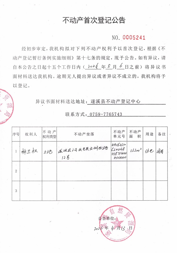 不动产首次登记公告（林卫权）.jpg