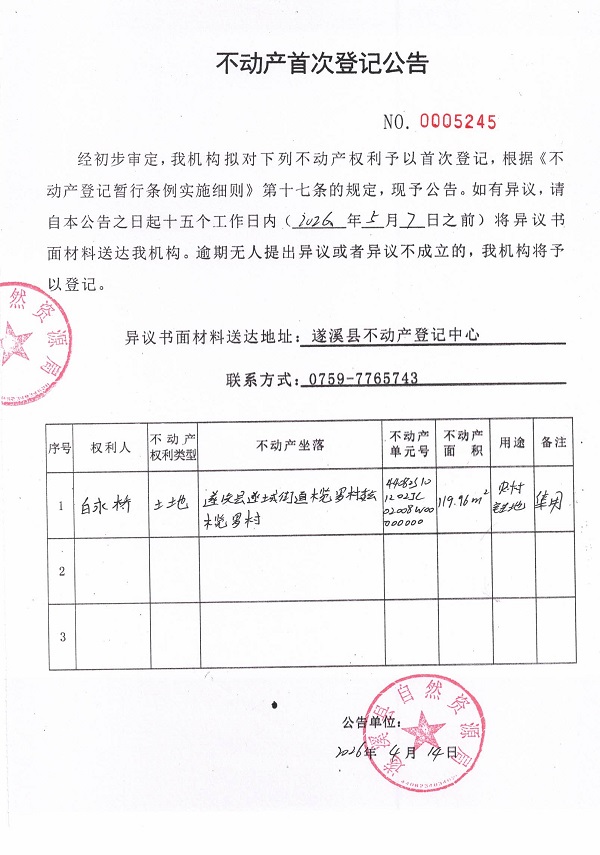 不动产首次登记公告（白永桥）.jpg