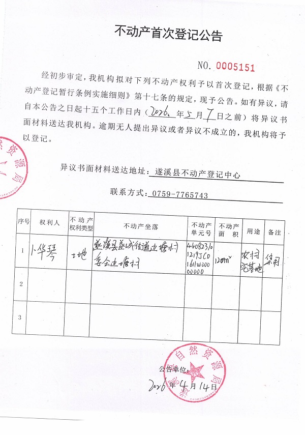 不动产首次登记公告（卜华琴）.jpg