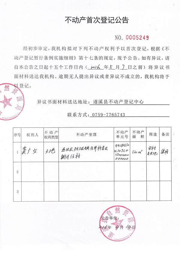 不动产首次登记公告（龚广文）.jpg
