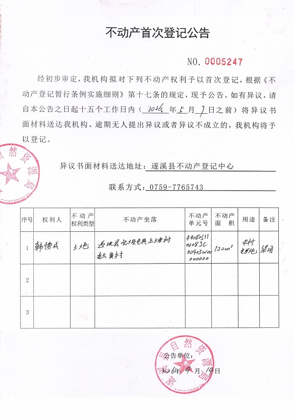 不动产首次登记公告（韩德成）.jpg