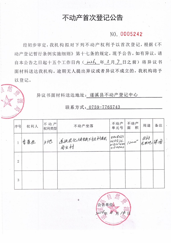 不动产首次登记公告（李荣生）.jpg