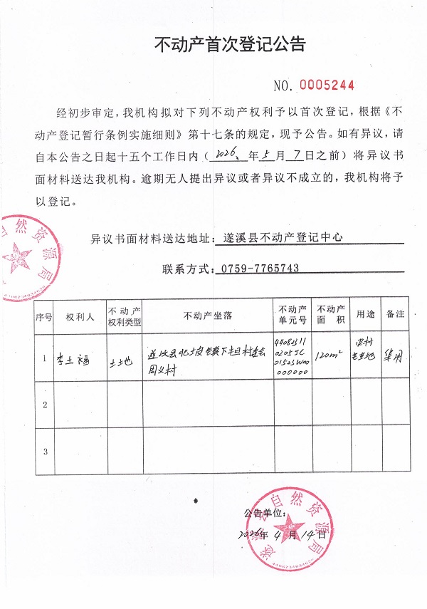 不动产首次登记公告（李土福）.jpg