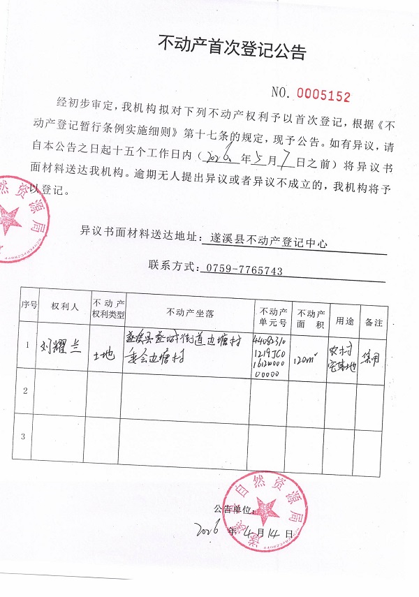 不动产首次登记公告（刘耀兰）.jpg