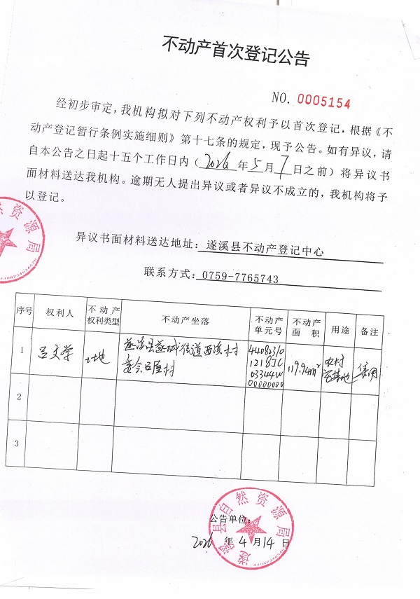 不动产首次登记公告（吕文学）.jpg