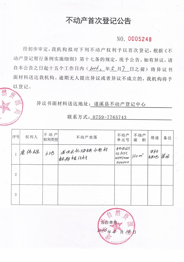 不动产首次登记公告（庞伟雄）.jpg