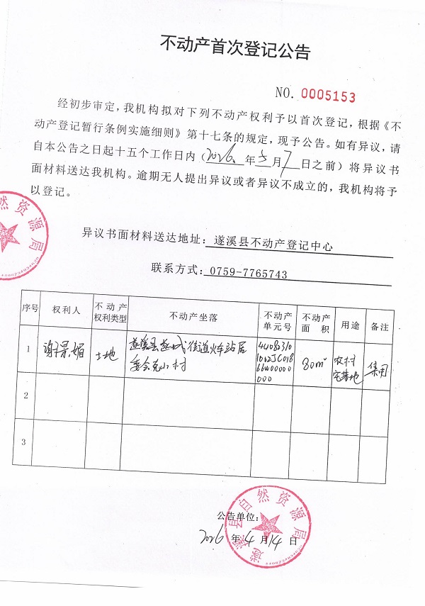 不动产首次登记公告（谢景媚）.jpg