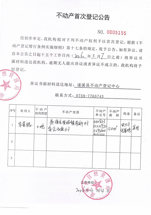 不动产首次登记公告（李景聪）.jpg