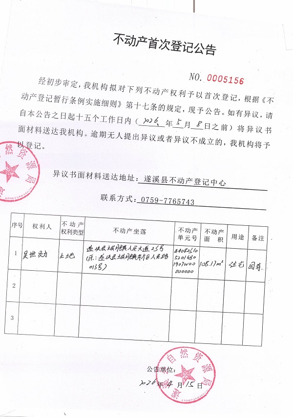 不动产首次登记公告（吴世勋）.jpg