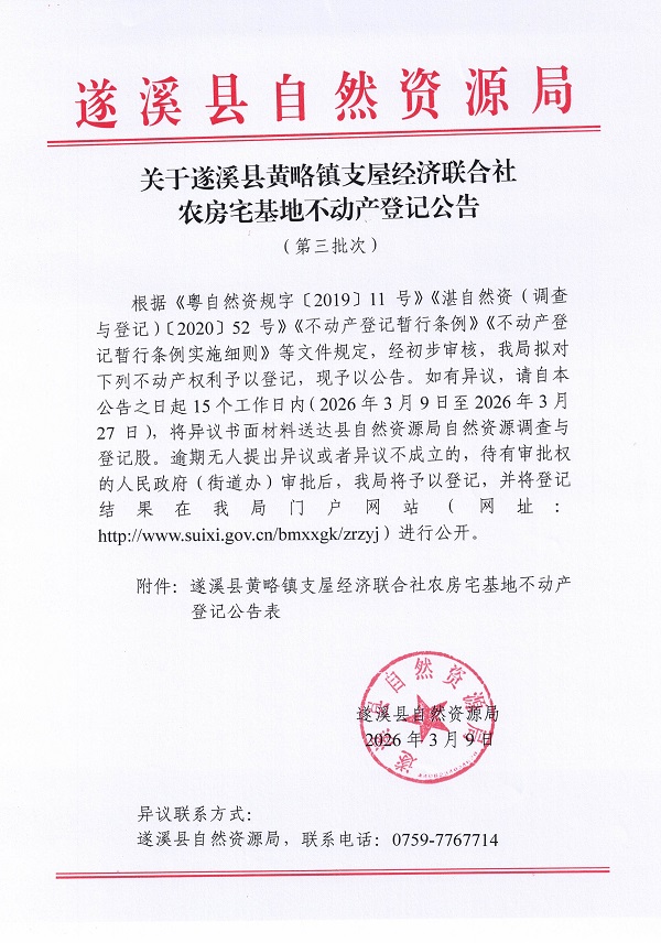 黄略镇支屋经济联合社农房宅基地不动产登记公告（第三批次）_页面_1.jpg