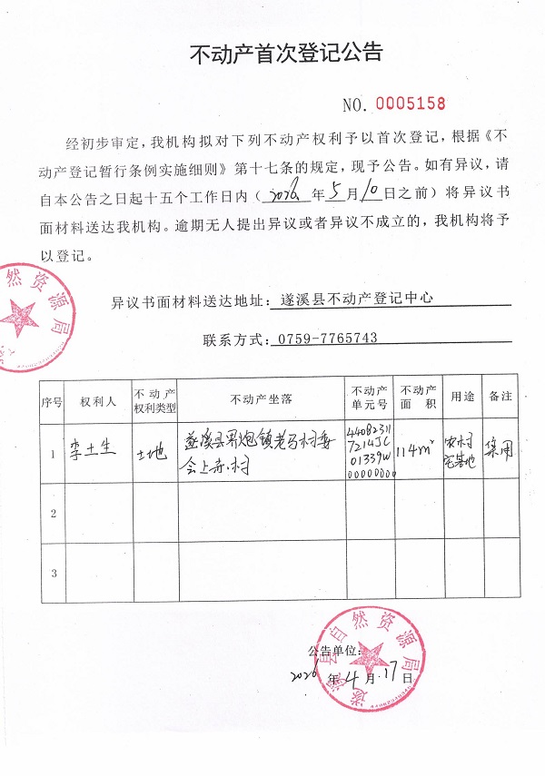 不动产首次登记公告（李土生）.jpg