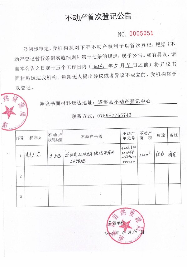 不动产首次登记公告（彭广志） (2).jpg