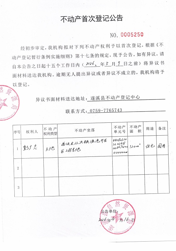 不动产首次登记公告（彭广志） (3).jpg