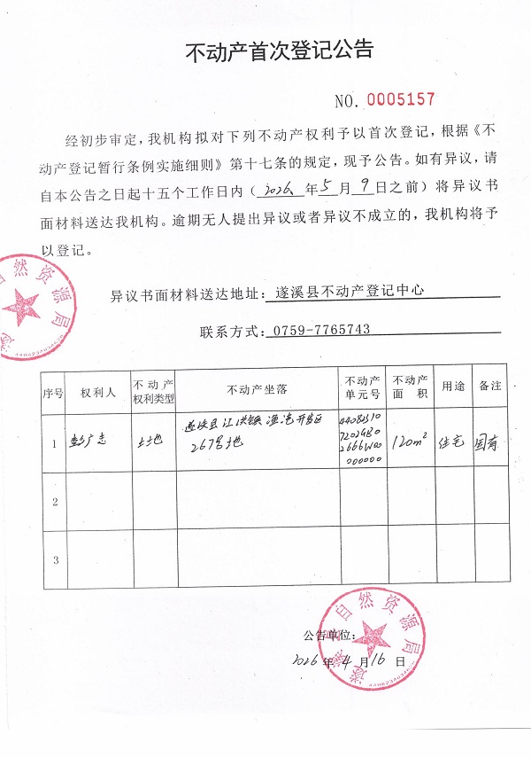 不动产首次登记公告（彭广志）.jpg