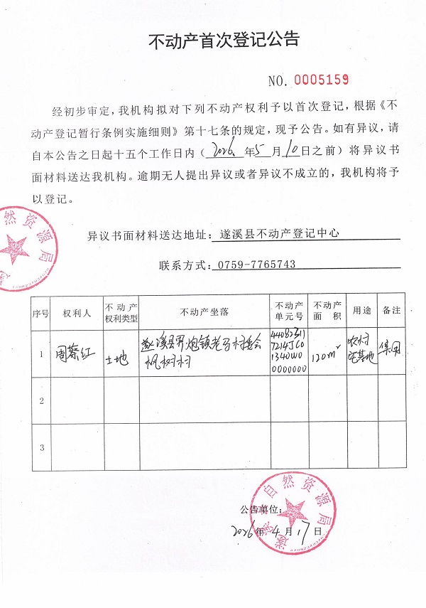 不动产首次登记公告（周蔡红）.jpg