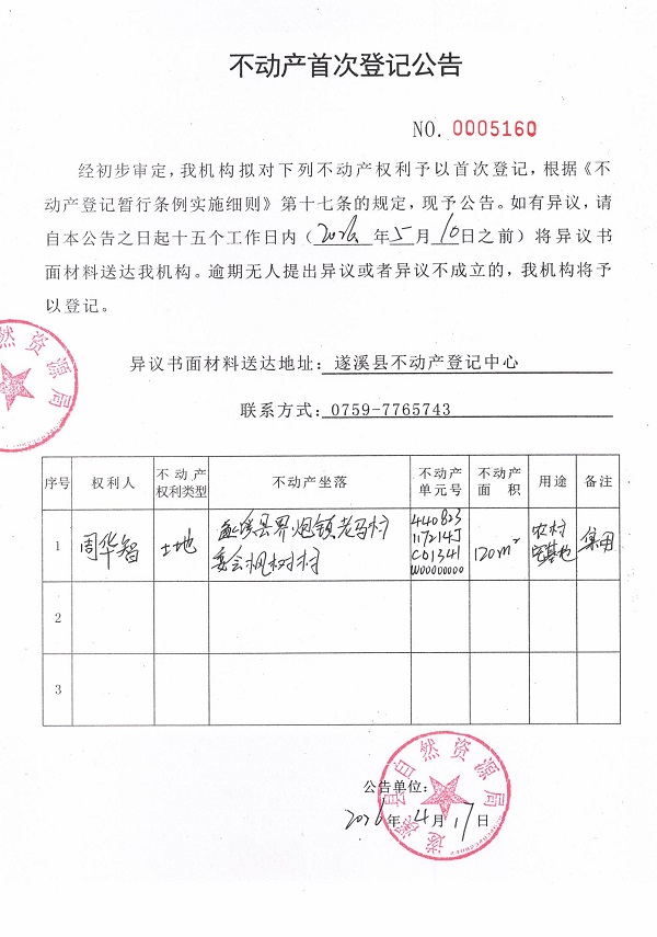 不动产首次登记公告（周华智）.jpg
