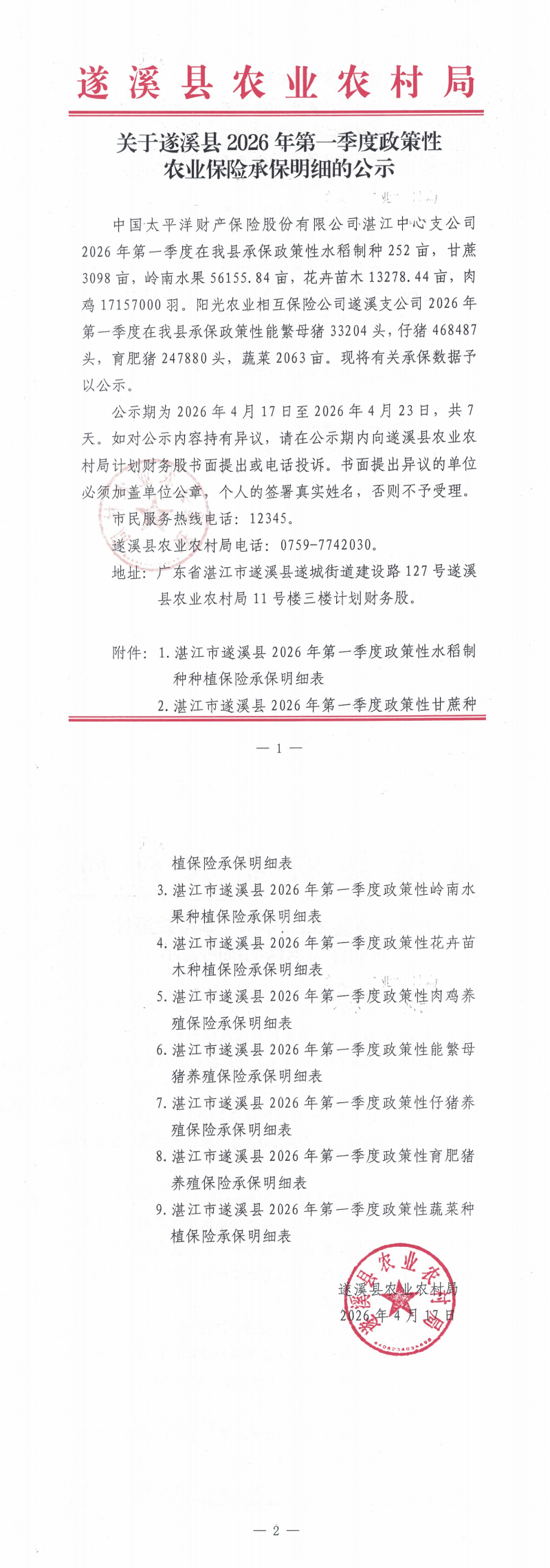 关于遂溪县2026年第一季度政策性农业保险补贴承保明细的公示_00.png